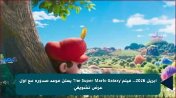 أبريل 2026.. فيلم The Super Mario Galaxy يعلن موعد صدوره مع أول عرض تشويقي